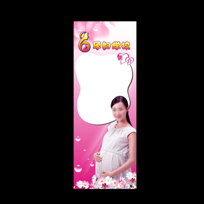 医院X展架设计 孕妇学校展架模板模板下载(图