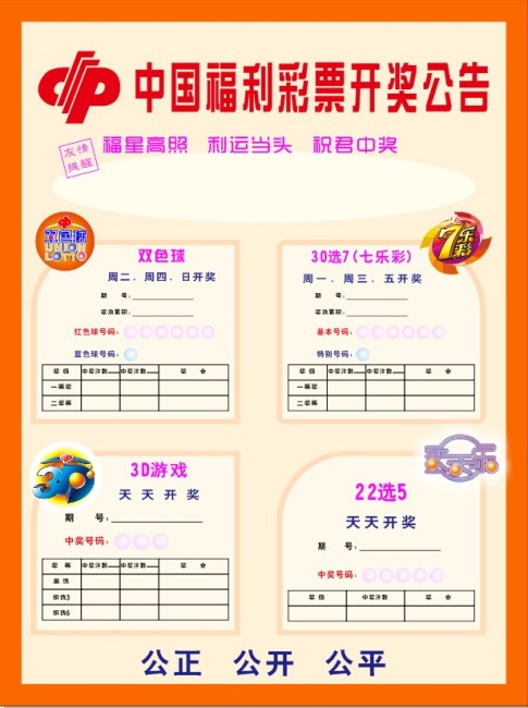 彩票开奖公告模板下载(图片编号:10769314)_其他展板设计_展板设计|党政|学校|企业_我图网weili.ooopic.com