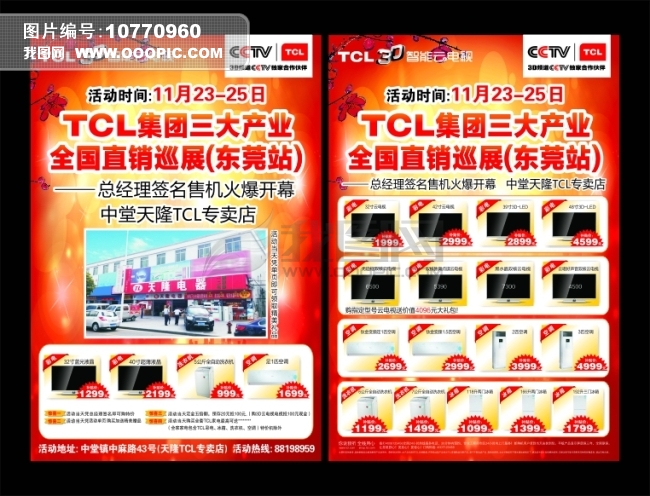tcl冰箱海報