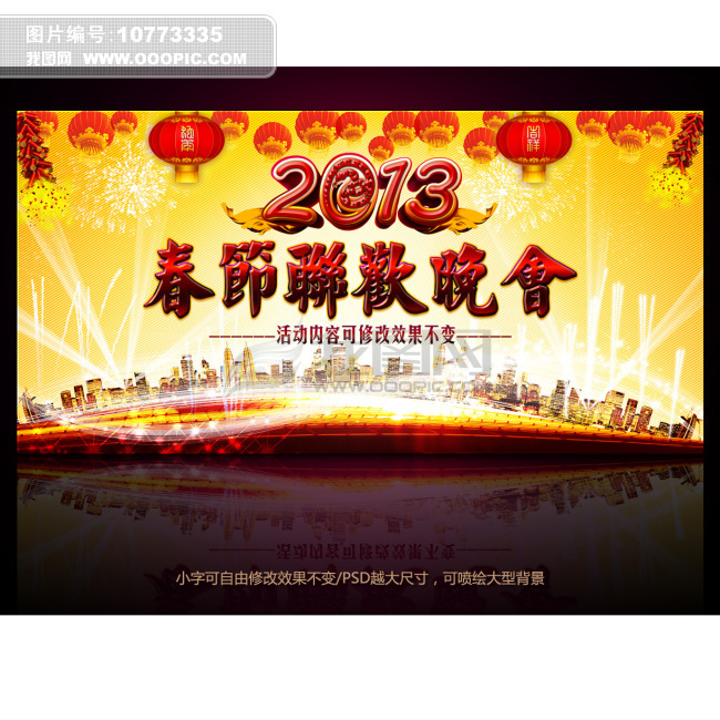 2013蛇年元旦联欢晚会背景PSD模板下载