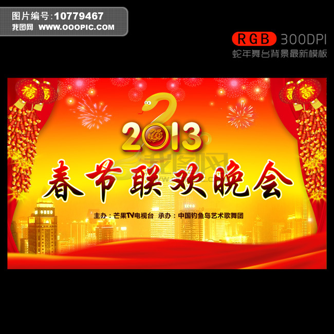 2013年癸巳年春节联欢晚会舞台背景下载