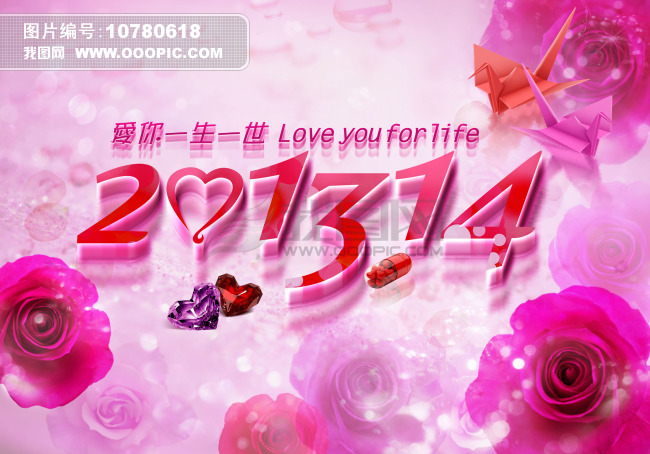 201314爱你一生一世模板下载(图片编号:1078