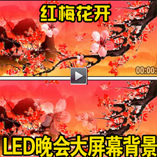 【avi】led动态大屏幕视频背景素材红梅花开