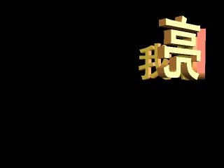 我最闪亮模板下载(图片编号:10800389)_其它视频素材_视频素材|AE模版|片头片尾_我图网weili.ooopic.com