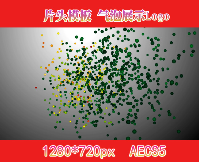 片头模板|气泡展示logo图片