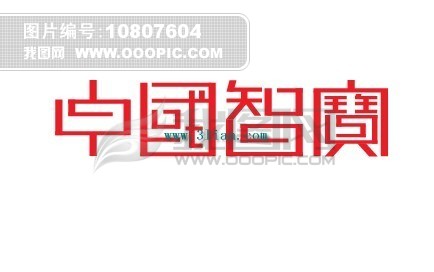 中国智宝模板下载(图片编号:10807604)__其他
