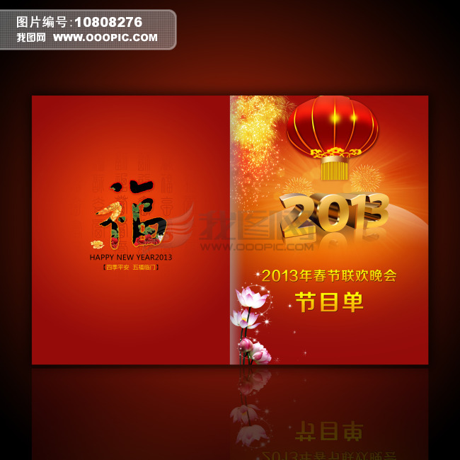 2013春节联欢晚会节目单封面设计模板下载(图