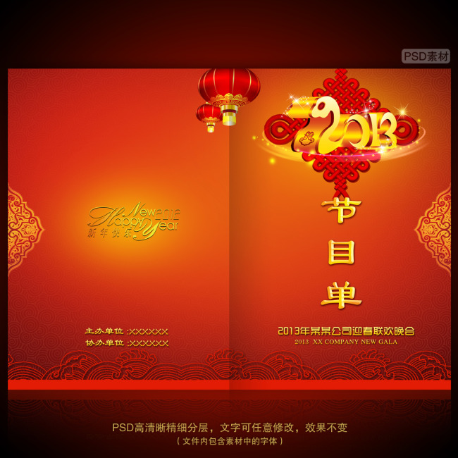 2013蛇年元旦春节联欢晚会节目单模板下载(图