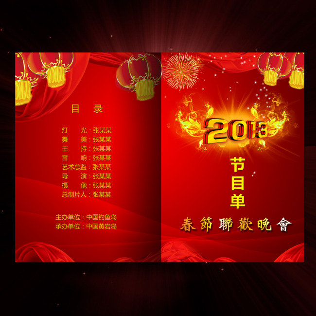 2013蛇年春节元宵联欢晚会节目单模板下载(图