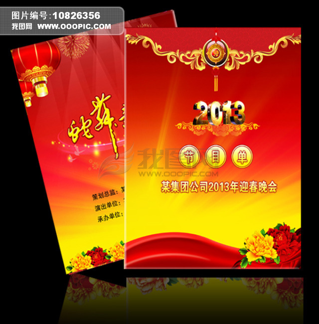 2013蛇年元旦春节联欢晚会节目单下载