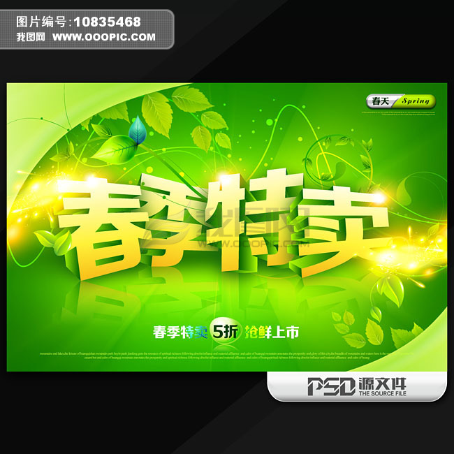 <em>春季特卖</em>商业促销海报模板模板下载(图片编号