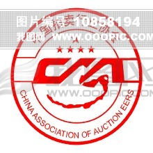 中国拍卖行业协会模板下载(图片编号:1085819