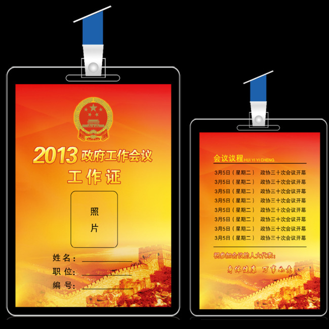 政府会议工作证模板下载(图片编号:10876193