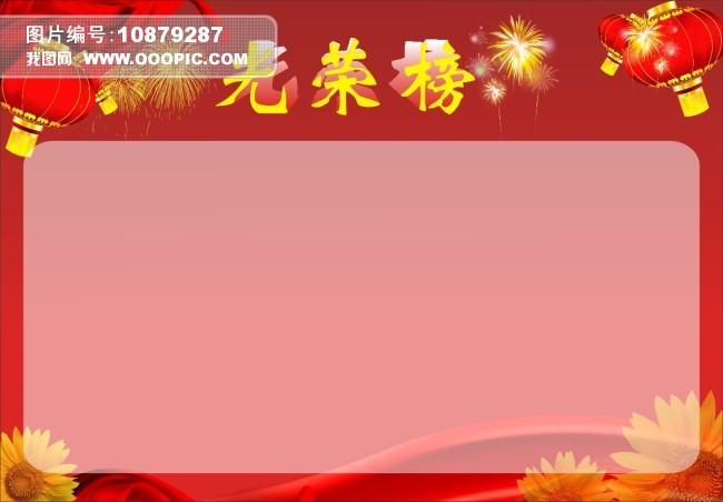 光荣榜背景模板下载(图片编号:10879287)__广