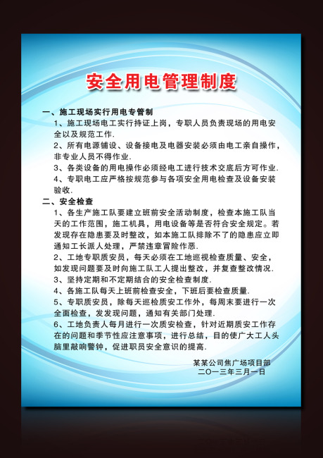 安全用电管理制度挂板设计模板模板下载(图片编号:10883352)_制度展板设计_展板设计|党政|学校|企业_我图网weili.ooopic.com