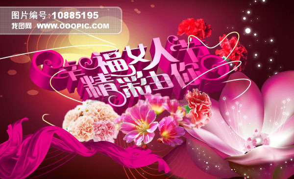 <em>幸福女人</em>节祝福图片PSD分层素材免费下载