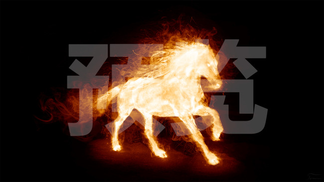 马,奔跑的火马