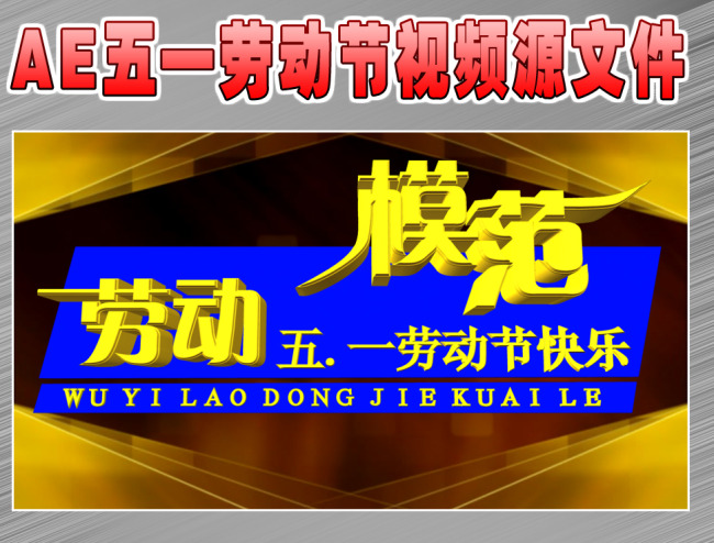 AE五一劳动节视频模板下载(图片编号:109098