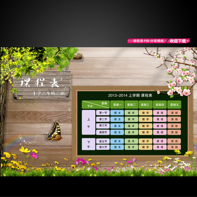 小学中学课程表模板模板下载(图片编号:10910