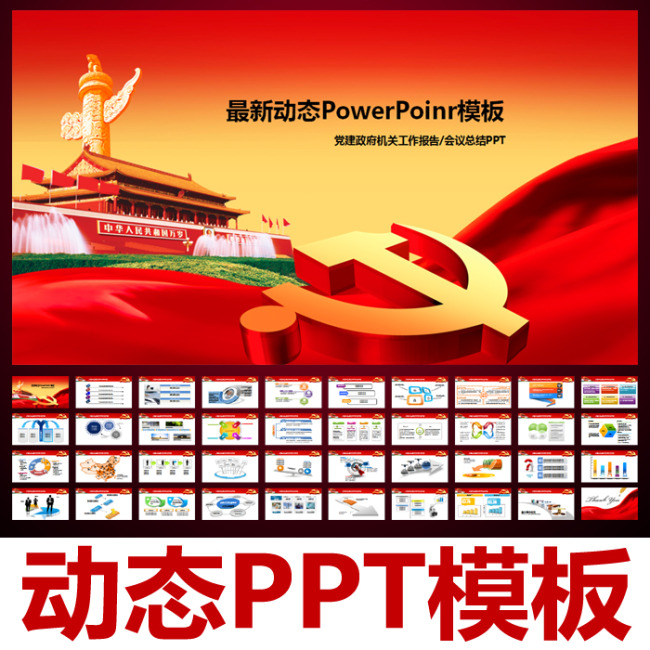 党建政府工作会议PPT模板模板下载(图片编号
