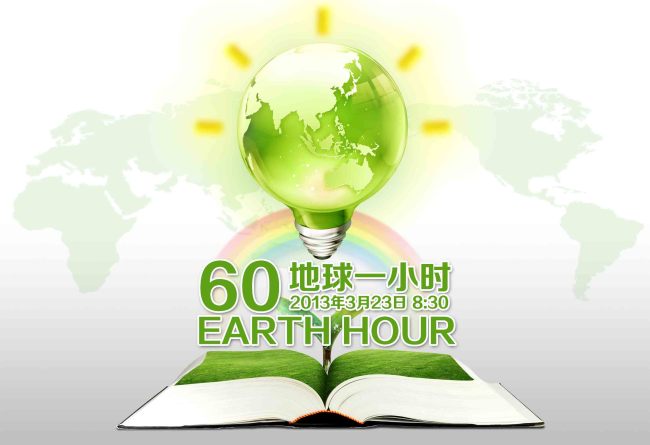 地球一小时活动海报模板使用(图片编号:10926493