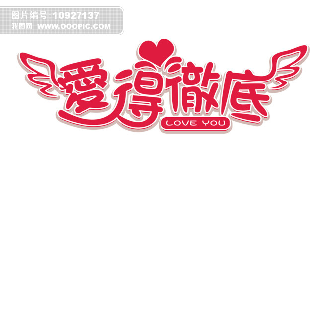 爱得彻底<em>艺术字图片</em>素材(<em>图片</em>编号:10927137