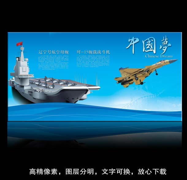 部队之中国梦航母梦模板下载(图片编号:10927