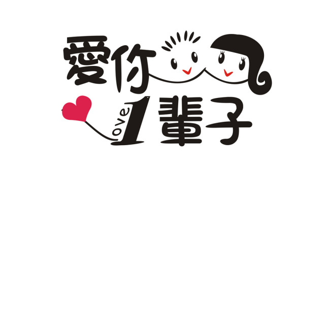 爱你一辈子艺术字模板下载(图片编号:1092803