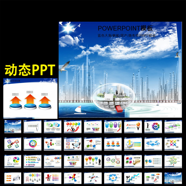 蓝色大海\/帆船\/房产\/商务培训PPT模板模板下载