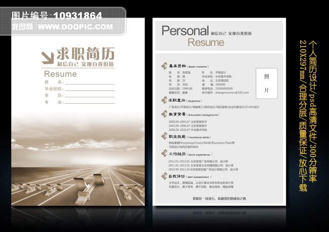 体育休闲娱乐运动个人求职简历设计模板图片