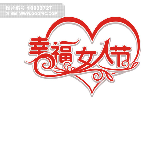 幸福女人节艺术字psd模板
