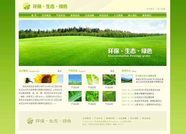 环保生态绿色企业网页设计模板下载(图片编号