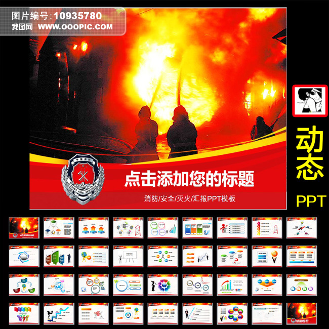 红色消防防火安全火灾会议报告幻灯片ppt