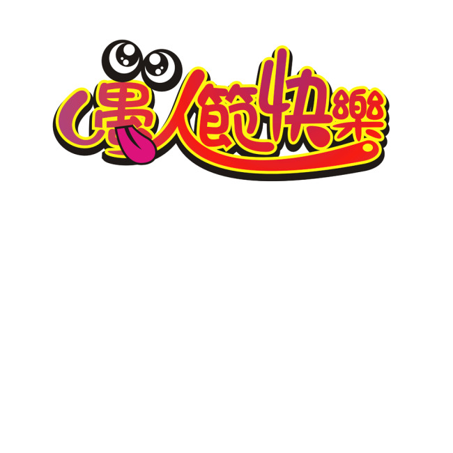 愚人节快乐艺术字模板下载(图片编号:10937224)_艺术字_插画|元素|卡通_我图网weili.ooopic.com