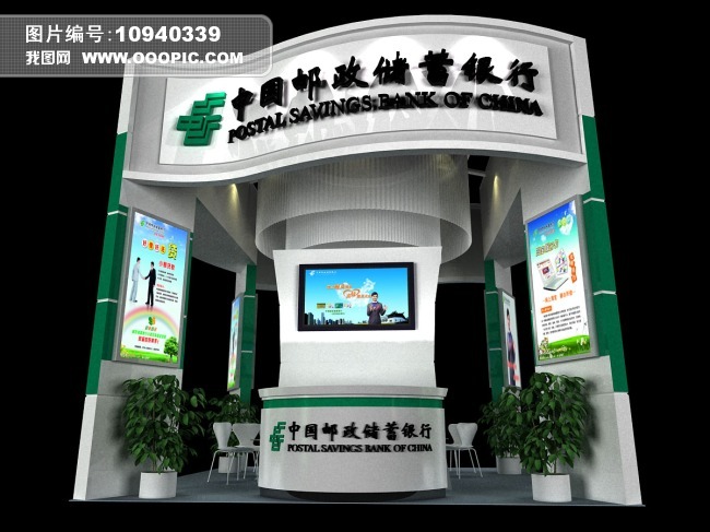 中国邮政储蓄银行展台展位模板下载(图片编号