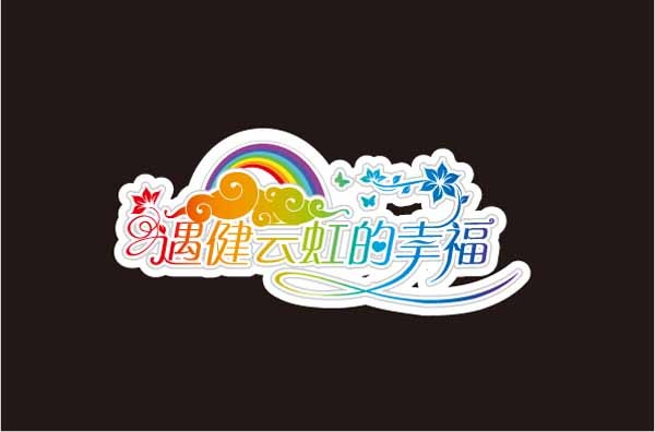 【本作品下载内容为:"艺术字体设计"模板,其他内容仅为参考,如需印刷成实物请先认真校稿,避免造成不必要的经济损失。】 【声明】未经权利人许可,任何人不得随意使用本网站的原创作品(含预览图),否则将按照我国著作权法的相关规定被要求承担最高达50万元人民币的赔偿责任。
