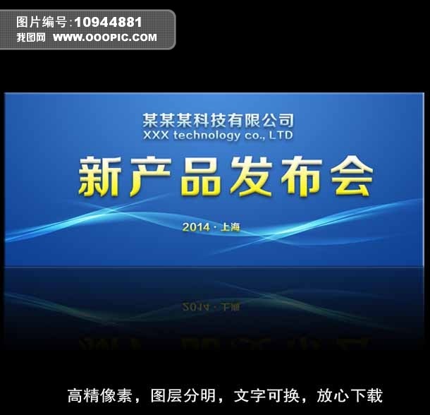 新产品发布会模板下载(图片编号:10944881)_海