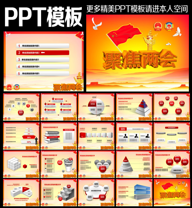 聚焦两会PPT模板模板下载(图片编号:1094563