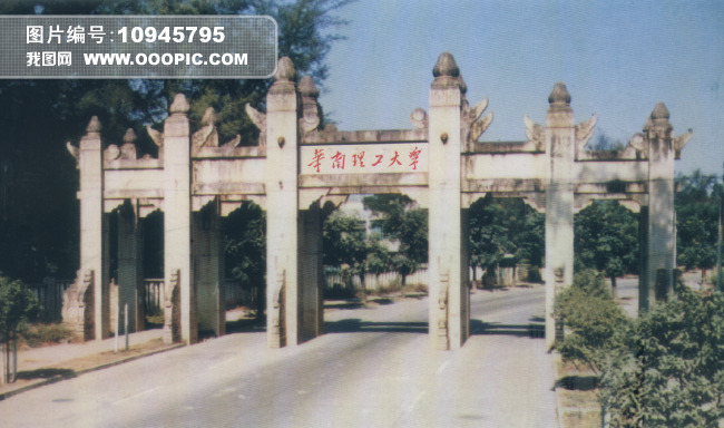 华南理工大牌坊模板下载(图片编号:10945795