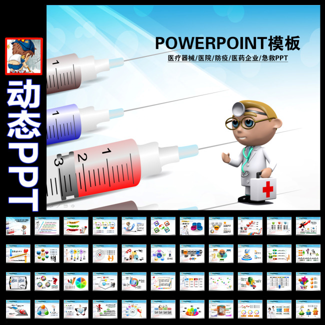 我图网提供精品流行医院医疗器械医药医生防疫急救动态PPT素材下载,作品模板源文件可以编辑替换,设计作品简介: 医院医疗器械医药医生防疫急救动态PPT,模式:CMYK格式高清大图,使用软件为软件: PowerPoint 2003(.PPT) PPT