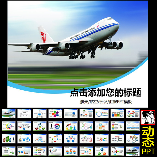 飞机航空运输物流快递民航客运幻灯片PPT模板