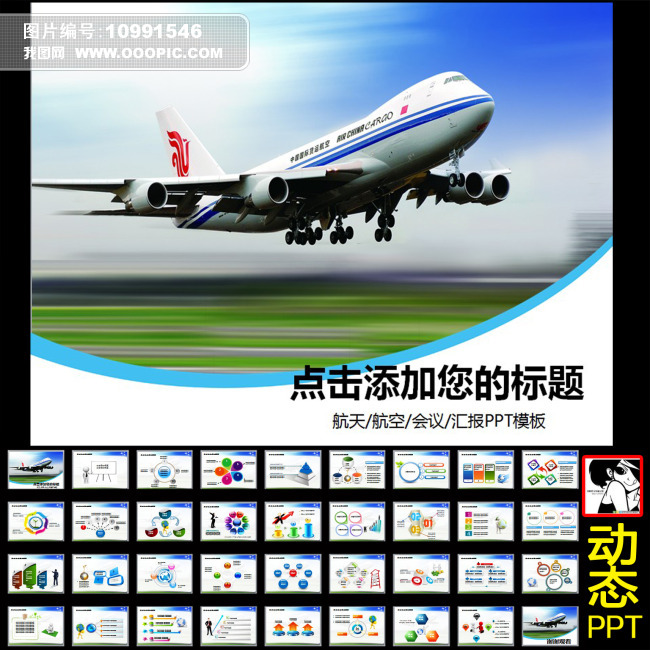 飞机航空运输物流快递民航客运幻灯片PPT模板