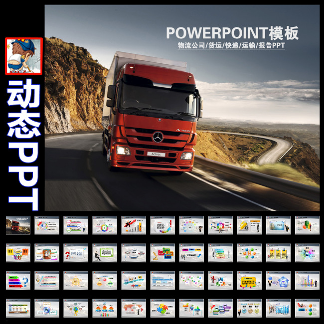 物流货运运输贸易快递公司货车动态PPT模板下