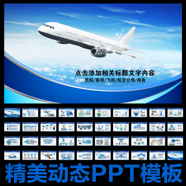 民航局飞机客机民用航空公司动态PPT模板下载