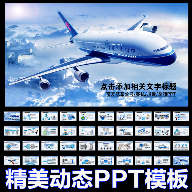 南方航空公司民航飞机客机动态PPT模板模板下