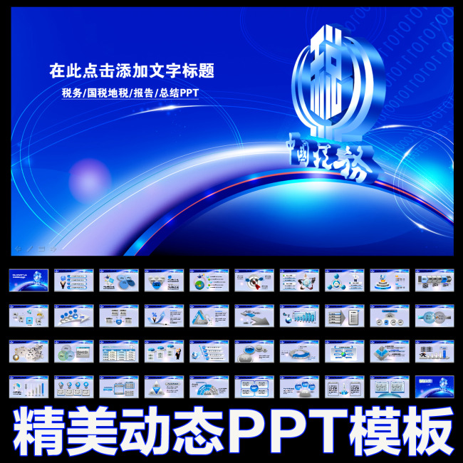 中国税务局国税地税税收蓝色动态PPT模板下载