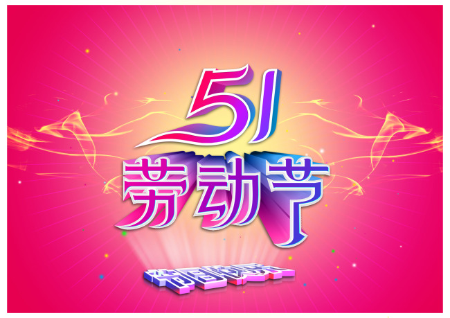 【psd】5.1劳动节