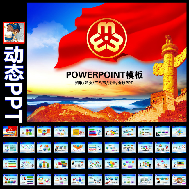 妇联<em>三八妇女节</em>女性会议<em>报告</em>动态PPT模板模板