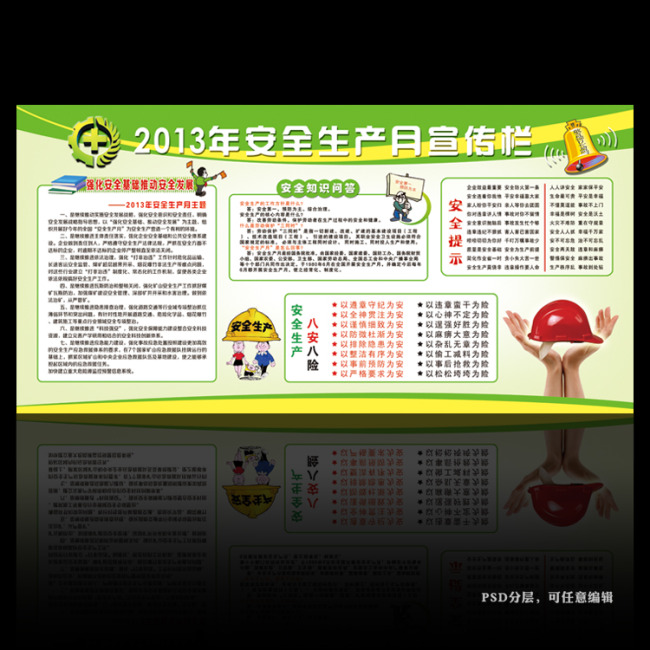 2013年安全生产月宣传栏模板下载(图片编号:1