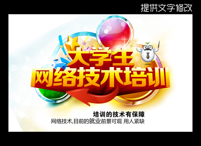 大学生网络技术培训海报模板下载(图片编号:1